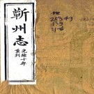 ［光绪］蕲州志三十卷（清）封蔚礽修（清）陳廷揚纂   清光緒十年（1884）刻本PDF下载