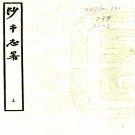  沙市志略：2卷    (清)王百川纂    1973年臺灣藝文書局 鉛印本 PDF下载