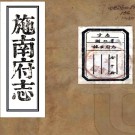 ［道光］施南府志三十卷首一卷（清）王協夢修 （清）羅德崑纂   清道光十七年（1837）揚州刻本 PDF下载