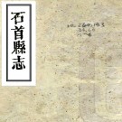 ［乾隆］石首县志八卷首一卷末一卷（清）王維屏修 （清）徐祐彥等纂    清乾隆六十年（1795）刻本 PDF下载