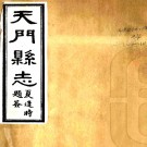 [乾隆]天门县志二十四卷首一卷    章鑣[纂]|章學誠[纂]|胡翼[修]   民國十一年石印本 PDF下载
