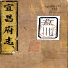 ［同治］宜昌府志十六卷首一卷（清）聶光鑾修（清）王柏心（清）雷春沼纂   清同治五年（1866）刻本 PDF下载