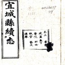 ［光绪］宜城县续志二卷（清）李連騎修 （清）姚德華纂    清光緒九年（1883）刻本PDF下载