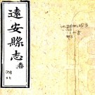 ［同治］远安县志八卷首一卷（清）鄭燡林修 （清）周葆恩纂   清同治五年（1866）刻本 PDF下载