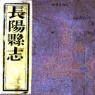 ［同治］长阳县志七卷首一卷（清）陳惟模修 （清）譚大勳纂   清 同治五年（1866）刻本 PDF下载