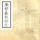 ［乾隆］重修嘉鱼县志八卷续增一卷（清）張其維修 （清）李懋泗 （清）王士璈纂   清乾隆二年（1737）刻本 PDF下载