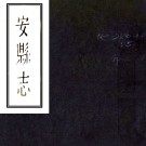 ［同治］安县志三十二卷首一卷（清）楊英燦等纂修 （清）余天鵬續修 （清）陳嘉繡續纂   清同治三年（1864）刻本 PDF下载