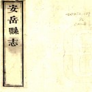 ［道光］安岳县志十六卷首一卷（清）濮瑗修 （清）周國頤纂 清道光十六年（1836）刻光緒二十三年（1897）重修本PDF下载