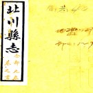  (民国)北川县志八卷首一卷    楊鈞衡[修]|黃尚毅[纂]     1990 影印本 PDF下载
