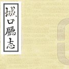 ［道光］城口厅志二十卷首一卷（清）劉紹文修 （清）洪錫疇纂   清道光二十四年（1844）刻本 PDF下载