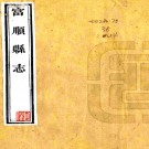 ［同治］富顺县志三十八卷（清）羅廷權等修 （清）呂上珍等纂   清同治十一年（1872）刻本 PDF下载