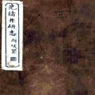 光绪井研志四十二卷首一卷（清）高承瀛修 （清）吳嘉謨 龔煦春纂   清光緒二十六年（1900）刻本 PDF下载