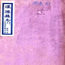  [民国]汉源县志四卷    劉裕常[修]|王琢[纂]    民國三十年鉛印本 PDF下载