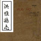 ［嘉庆］洪雅县志二十五卷首一卷（清）王好音修 （清）張柱等纂   清嘉慶十八年（1813）刻本 PDF下载