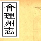 ［乾隆］会理州志四卷（清）曾濬哲修 （清）嚴爾譓纂    清乾隆六十年（1795）刻本PDF下载
