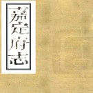 ［同治］嘉定府志四十八卷首一卷（清）文良（清）朱慶鏞等修（清）陳堯采等纂   清同治三年（1864）刻本 PDF下载