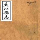 [康熙]夹江县志六卷    李大成[修]|田樟[纂]    清康熙二十四年修抄本 PDF下载