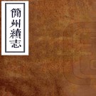 ［光绪］简州续志二卷（清）易家霖修（清）傅為霖等纂   清光緒二十三年（1897）刻本 PDF下载