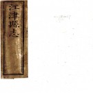 ［光绪］江津县志十二卷附志存一卷（清）王煌修 （清）袁方城纂    清光緒元年（1875）刻本 PDF下载