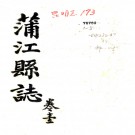 ［光绪］蒲江县志五卷（清）孫清士 （清）陸汝銜修 （清）解璜 （清）徐元善纂   清光緒四年（1878）刻本PDF下载