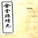 [民国]金堂县续志：10卷,首1卷    王暨英等修    民國十年[1921] 刻本 PDF下载