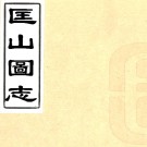 匡山图志四卷    蔣德鈞[撰]    清光緒十六年刻本 PDF下载