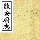 ［道光］龙安府志十卷（清）鄧存詠等纂修   清道光二十二年（1842）刻本PDF下载