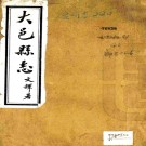 大邑县志：[民国]：14卷，文征1卷，诗征2卷   王銘新等修  民國十九年[1930] 鉛印本民國十九年[1930] 鉛印本 PDF下载