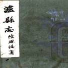  [民国]泸县志八卷  王祿昌[修]|高覲光[纂]|裴綱[修]   民國二十七年鉛印本 PDF下载