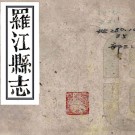 ［嘉庆］罗江县志三十六卷（清）李桂林修 （清）鄧林等纂   清嘉慶二十年（1815）刻本 PDF下载
