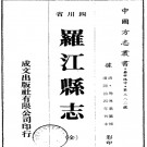  [同治]续修罗江县志二十四卷（清）馬傳業纂 （清）劉正慧等修  清同治四年（1865）刻本 PDF下载