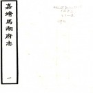 ［嘉靖］马湖府志七卷（明）余承勳纂修   明嘉靖三十四年（1555）刻本PDF下载