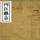 ［光绪］内江县志十五卷首一卷（清）陸爲棻等修 （清）熊玉華 （清）易鴻昭纂   清光緒九年（1883）刻本PDF下载