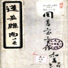 ［光绪］蓬安旧志十五卷（清）方旭修 （清）張禮傑纂   清光緒二十三年（1897）石印本PDF下载