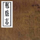 ［同治］郫县志四十四卷（清）陳慶熙修 （清）高升之纂    清同治九年（1870）刻本PDF下载