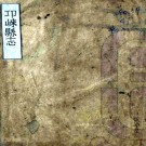 [民国]邛崃县志十卷    洪宣祿[纂]    民國二十七年稿本PDF下载