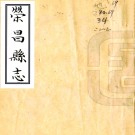 ［乾隆］荣昌县志四卷首一卷（清）許元基纂   清乾隆 PDF下载