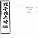［光绪］盐亭县志续编四卷首一卷（清）邢錫晉修 （清）趙宗藩纂   清光緒八年（1882）刻本PDF下载