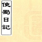 使蜀日记五卷（清）孟超然撰   清嘉慶二十年（1815）刻本PDF下载
