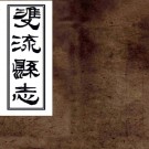 ［光绪］双流县志二卷（清）彭琬纂修 （清）吳特仁增訂   清光緒二十年（1894）刻本PDF下载