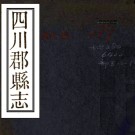 [民国]四川郡县志十二卷    龔煦春[纂]    民國二十四年刻本PDF下载