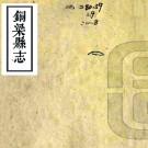 ［光绪］铜梁县志十六卷首一卷（清）韓清桂 （清）邵坤修 （清）陳昌纂   清光緒元年（1875）刻本PDF下载