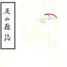 ［康熙］巫山县志不分卷    清□□纂修 抄本PDF下载