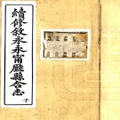 ［光绪］续修叙永永宁厅县合志五十四卷首一卷（清）鄧元鏸修 （清）萬慎纂    清光緒三十四年（1908）鉛印本PDF下载