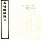 ［嘉靖］云阳县志二卷（明）楊鸞修 （明）秦覺纂   明嘉靖二十年（1541）刻藍印本PDF下载