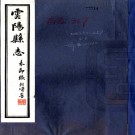  [民国]云阳县志四十四卷首一卷    劉貞安[纂]|朱世鏞[修]|黃葆初[修]    民國二十四年鉛印本PDF下载