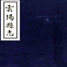  [乾隆]云阳县志四卷    曹源邦[修]|陳嘉瑯[纂]|劉士縉[修]    清乾隆十一年刻本PDF下载