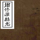 ［光绪］增修灌县志十四卷首一卷（清）莊思恒等修 （清）鄭珶山纂   清光緒十二年（1886）刻本PDF下载