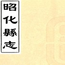 ［乾隆］昭化县志六卷（清）孫文起編纂   清乾隆刻本PDF下载