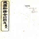 民国新修合川县志：[民国]：83卷    鄭賢書修 民國十一年[1922]合川[合川縣署] 刻本PDF下载